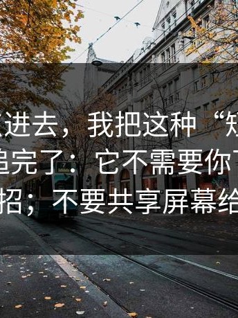 差点就点进去，我把这种“短链跳转”的链路追完了：它不需要你下载也能让你中招；不要共享屏幕给陌生人