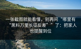 一张截图就能看懂，别再问“哪里有“黑料万里长征反差””了：把家人也提醒到位