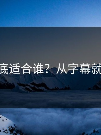 mitao到底适合谁？从字幕就能看出来