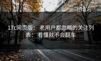 17c网页版： 老用户都忽略的关注列表： 看懂就不会翻车