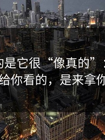 最可怕的是它很“像真的”：这种跳转不是给你看的，是来拿你信息的
