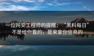 一位网安工程师的提醒：“黑料每日”不是给你看的，是来拿你信息的