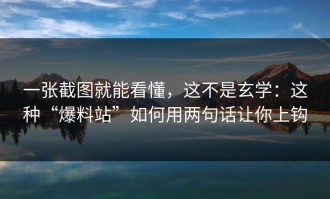 一张截图就能看懂，这不是玄学：这种“爆料站”如何用两句话让你上钩