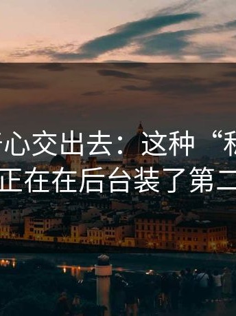 别把好奇心交出去：这种“私信投放”可能正在在后台装了第二个壳