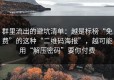群里流出的避坑清单：越是标榜“免费”的这种“二维码海报”，越可能用“解压密码”要你付费