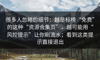 很多人忽略的细节：越是标榜“免费”的这种“资源合集页”，越可能用“风控提示”让你刷流水；看到这类提示直接退出