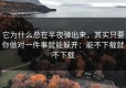 它为什么总在半夜弹出来，其实只要你做对一件事就能躲开：能不下载就不下载