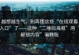 越想越生气，别再搜这些“在线观看入口”了——这种“二维码海报”用“解锁内容”骗转账