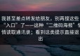 我甚至差点转发给朋友，别再搜这些“入口”了——这种“二维码海报”悄悄读取通讯录；看到这类提示直接退出