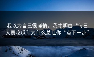 我以为自己很谨慎，我才明白“每日大赛吃瓜”为什么总让你“点下一步”