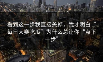 看到这一步我直接关掉，我才明白“每日大赛吃瓜”为什么总让你“点下一步”