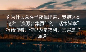 它为什么总在半夜弹出来，我把这类这种“资源合集页”的“话术脚本”拆给你看：你以为是福利，其实是“筛选”