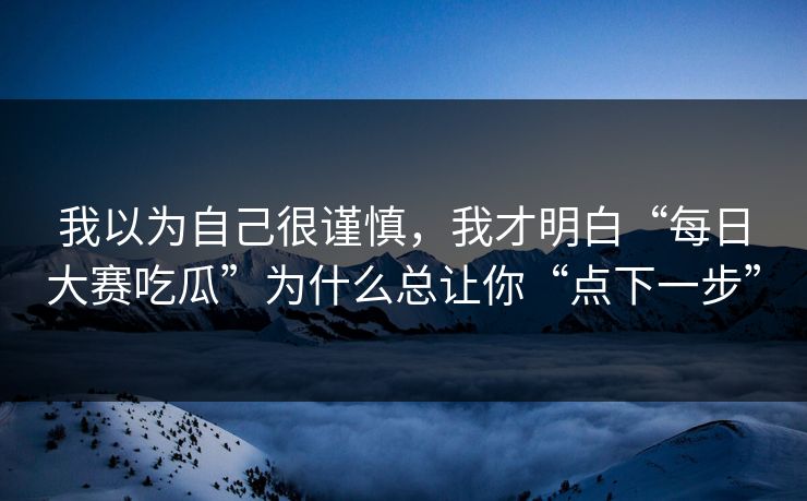 我以为自己很谨慎，我才明白“每日大赛吃瓜”为什么总让你“点下一步”