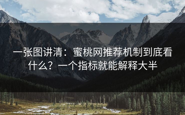 一张图讲清：蜜桃网推荐机制到底看什么？一个指标就能解释大半